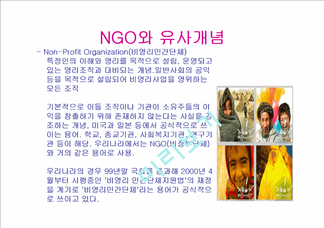 NGO 개념과 역할, 활동, 현황 및 NGO 문제점과 나아가야 할 방향 발표보고서   (8 )